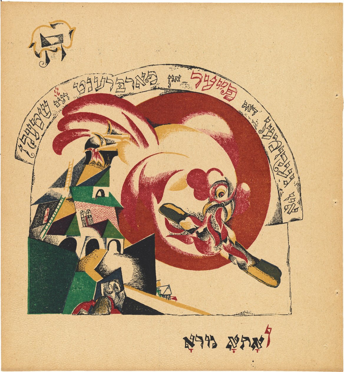 Chad Gadya (La storia della capra) da Eliezer Markowich Lissitzky