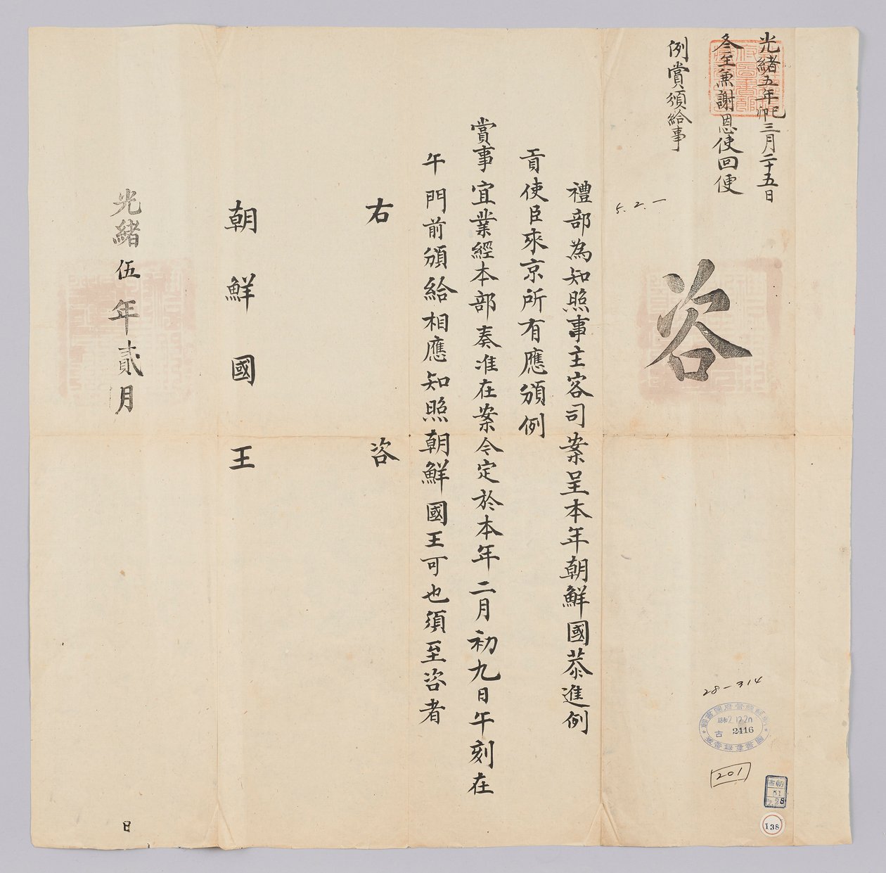 Documento inviato dal governo cinese al re di Corea nel febbraio 1879 da 청국예부 조선국왕