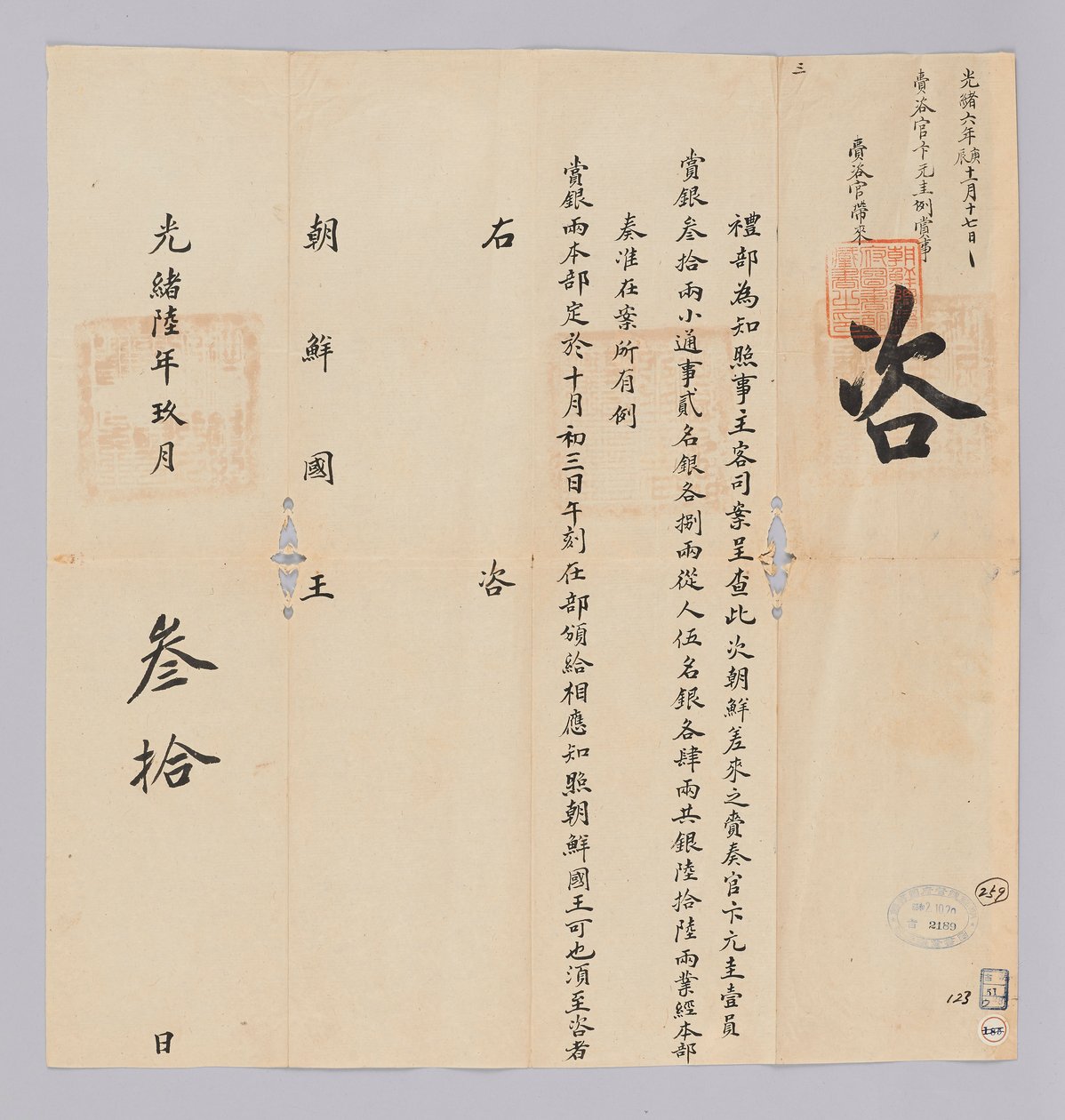 Documento inviato dal governo cinese al re di Corea il 30 settembre 1880 da 청국예부 조선국왕
